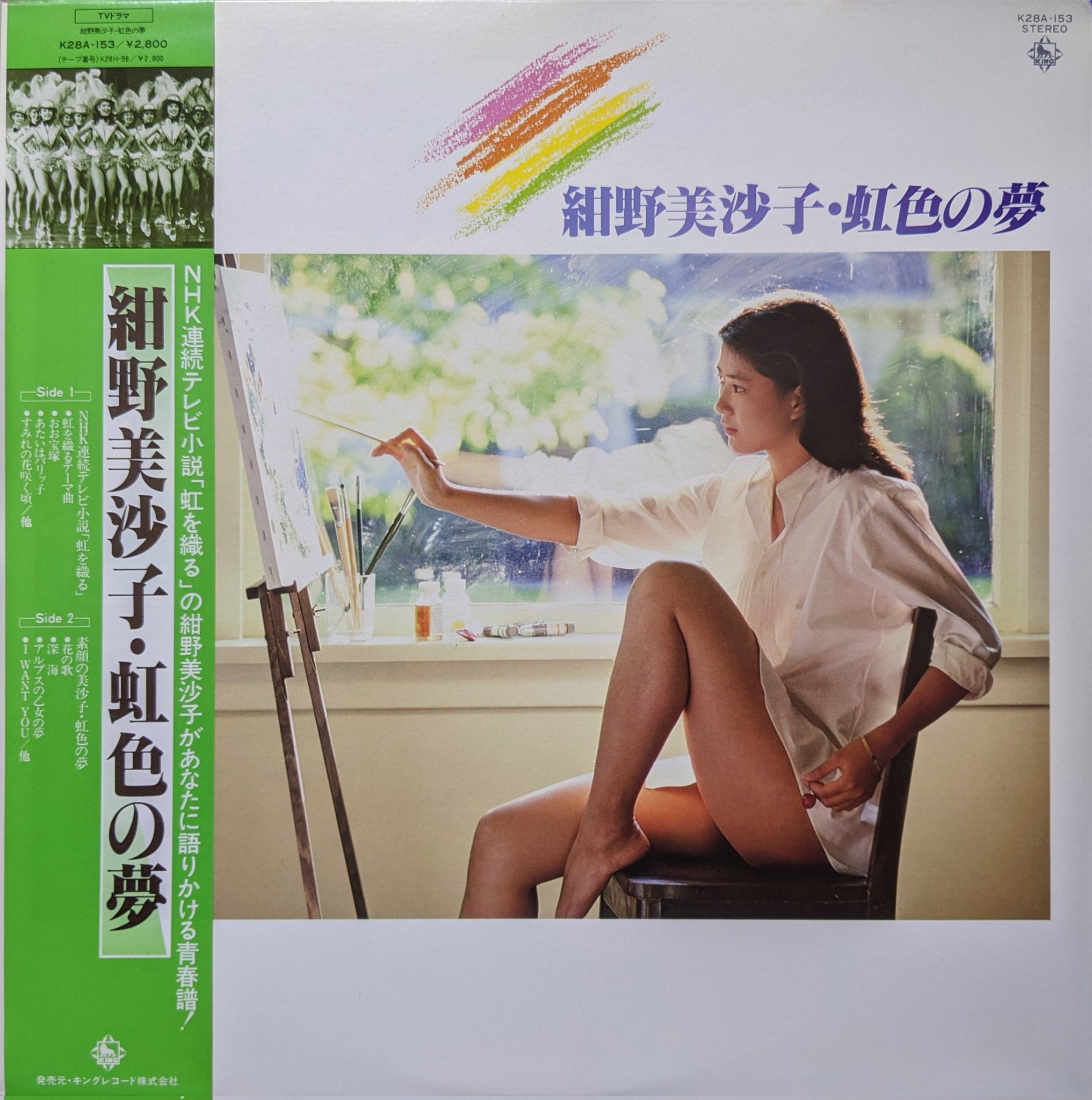高質 紺野美沙子 連続ドラマ小説 虹色の夢 宝塚歌劇団 レコード 邦楽 高質 紺野美沙子 連続ドラマ小説 虹色の夢 宝塚歌劇団 レコード 邦楽