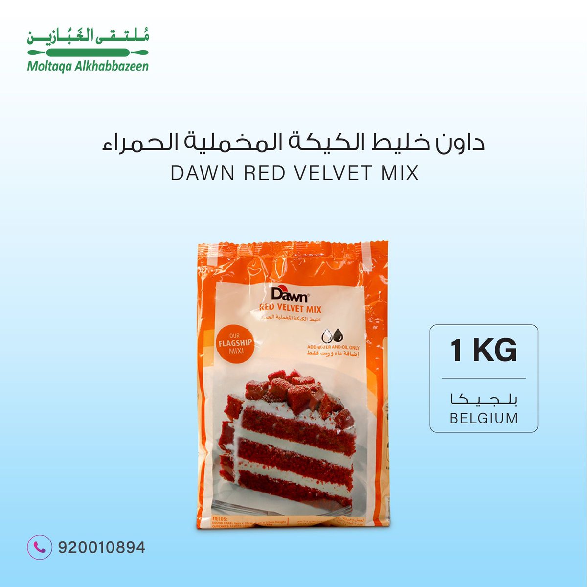 داون خليط الكيكة المخملية الحمراء 

الحجم / 1كيلو
المنشأ / بلجيكا

للاستفسارات الرجاء الاتصال على الرقم الموحد :920010894

#وصفات #وصفات_سهله #وصفتي #منتجات #صنعت_بحب #ملتقى_الخبازين #شيف_كل_يوم