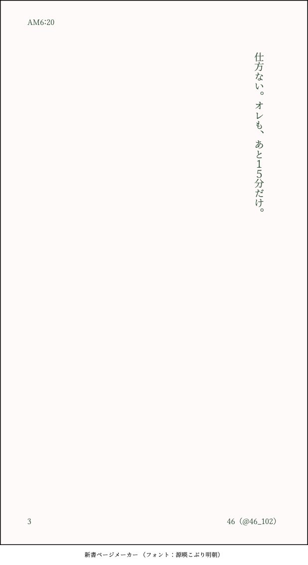 【ム三】AM6:20
ラブいやつの三視点

予定が楽しみすぎて朝早起きしちゃう三 