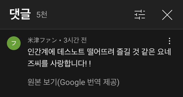 요네즈켄시 신곡뮤비댓글 개웃기다ㅋㅋ