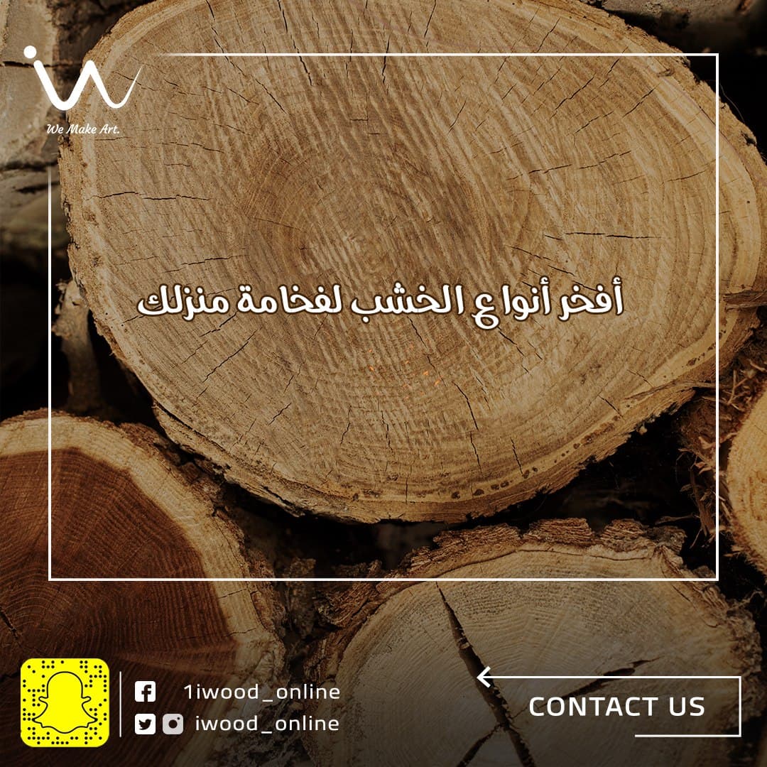 طاولات شواء Iwood مصنوعة من افخر انواع الاخشاب السويدية واكثرها تميزا لاضافة الفخامة لمنزلك❤️
متعة الشواء الذاتي مع  طاولات Iwood الفاخرة❤️✨
اصنعوا ذكارياتكم على طاولات iwood باللمة الحلوة 😉❤️
#Iwood #wood