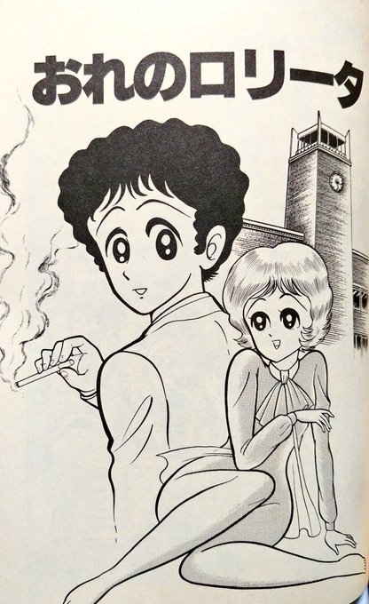 豪チャン、時代を斬る!!
「おれのロリータ」(83年)はロリコン漫画隆盛期における、大家のチャレンジ作品(神様のプライローズとか)のひとつと言え、読後感は「豪チャン!おつかれ!!」に尽きる問題作である。 