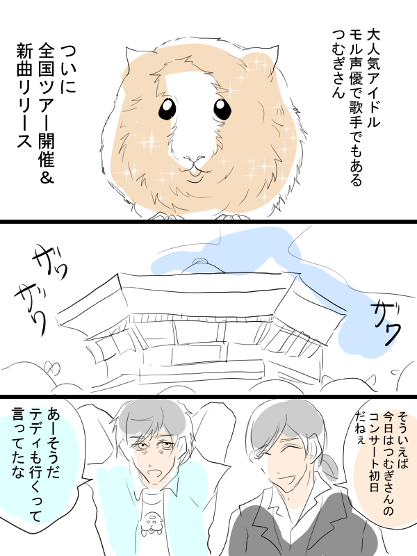 モルカー漫画描きました。チョコちゃんとテディ姐と、今回はあの大人気モル声優の方を恐れ多くも少しだけ。 