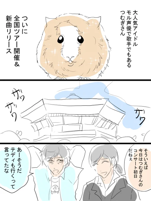 モルカー漫画描きました。チョコちゃんとテディ姐と、今回はあの大人気モル声優の方を恐れ多くも少しだけ。 