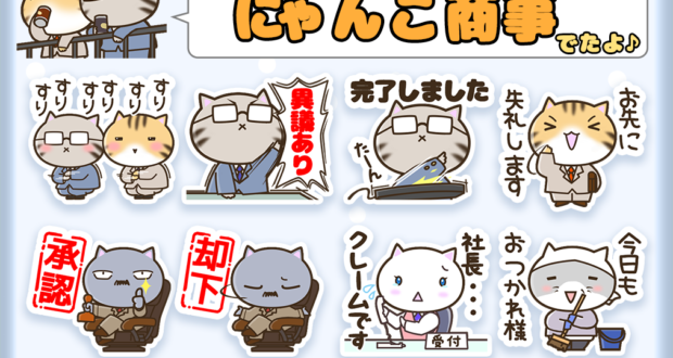 line_intr's tweet photo. 【宣伝部長スーパーブーストモード！！】にゃんこ商事 https://t.co/MHajUJpenA https://t.co/H0VjhePpvU