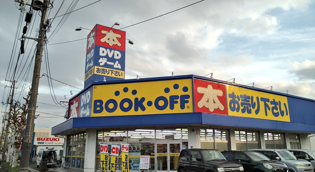 Bookoff非公式ファン１号 122店舗紹介中 Bookofftopmania Twitter