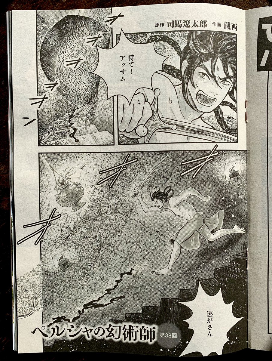 【連載第38回のお知らせ】『ペルシャの幻術師』 司馬遼太郎さん幻のデビュー作が原作の漫画 38回目が「週刊文春」2/10号に掲載中です
ボルトルが剣を振り回す中、逃げるアッサムが語った言葉は思いがけないもので…
#ペルシャの幻術師
単行本1巻もしっとりと発売中です☺️
https://t.co/UmcE940XYY