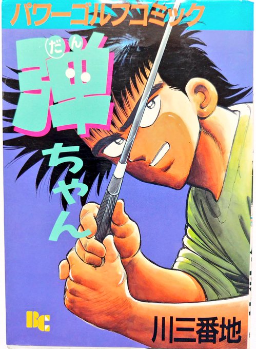 川三番地作品をいろいろ漁っているなかで見つけた一作である。
表4でもピックアップされている「ヒロインおマタおっぴろげアプローチショット」のクライマックスが本当に素晴らしく、これを確認するだけでも本書を読む価値があるとさえ言える。
もちろん途中のエクストリームゴルフ表現も面白いです。 