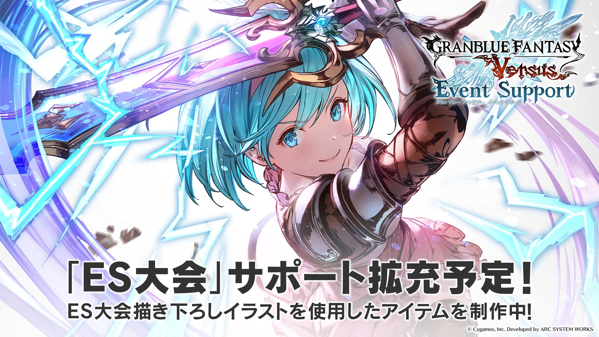 グランブルーファンタジー ヴァーサス Es大会 サポート拡充予定 Gbvs Es大会 では 描き下ろしイラストを使用したオリジナルアイテムの提供など サポート拡充を予定しています サポート内容 アイテム詳細などについては 近日中のアナウンスを グランブルーファンタジー ヴァーサス Es大会 サポート拡充予定 Gbvs Es大会 では 描き下ろしイラストを使用したオリジナルアイテムの提供など サポート拡充を予定しています サポート内容 アイテム詳細などについては 近日中のアナウンスを