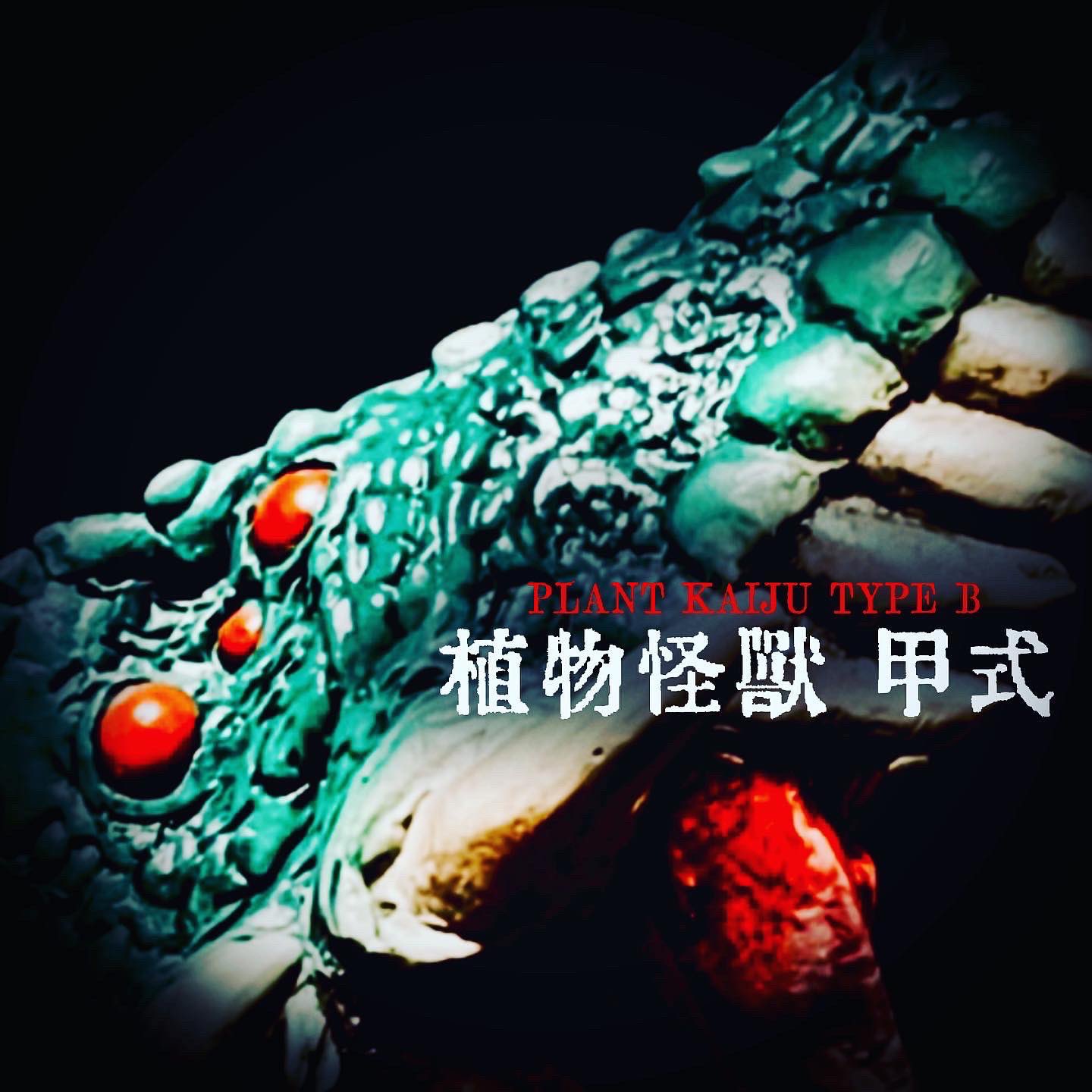 (暗黒エンターテイメント)植物怪獣　甲式　菖蒲 6月17日(金)18:00より抽選開始】暗黒エンターテイメントの「植物
