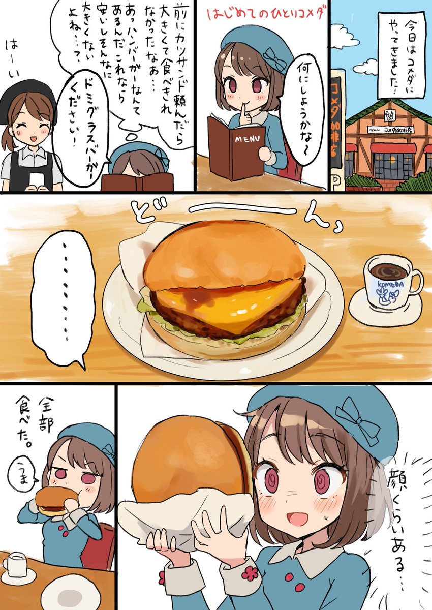 小倉ちゃんグルメ漫画
コメダ珈琲編 