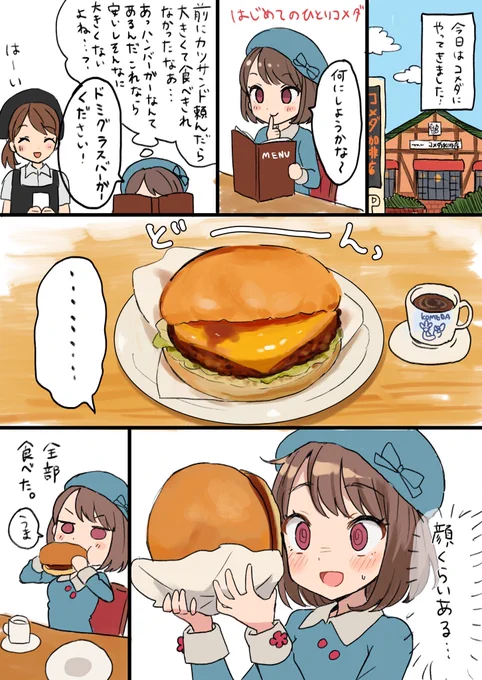 小倉ちゃんグルメ漫画コメダ珈琲編 