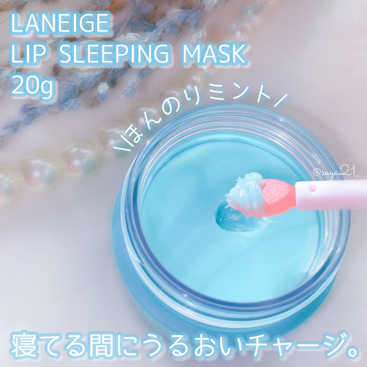 saya21_'s tweet photo. 毎日使ってるLANEIGEの大人気リップスリーピングマスクのチョコミントの香り🌱
2/7~FREECOのホットディールにてクーポンコード🎟〚saya21_〛を使うとなんと¥990で購入できます!!
人気商品は0時に即売り切れてしまうのでお早めに🏃🏻♀️💨
#freecofamily #freecopr #freeco #freecohotdeal #ラネージュ https://t.co/1FHfahLQSH