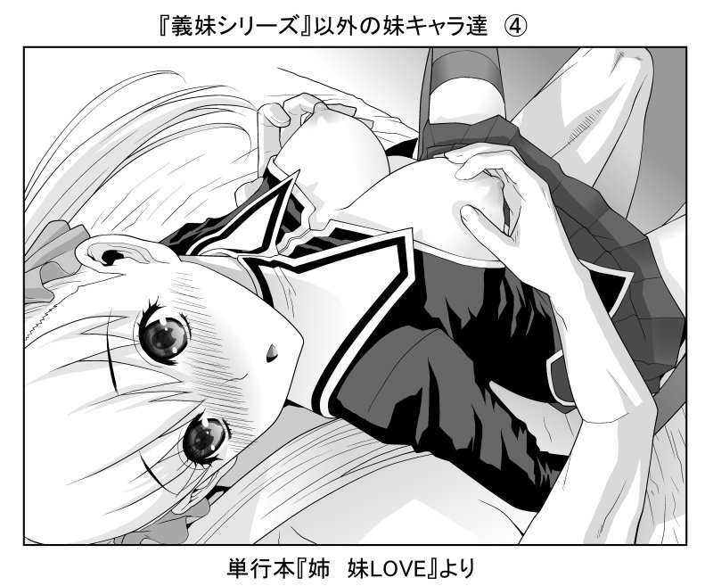 隙きあらばこのアングル
単行本の描きおろしコラムとかね。
義妹シリーズ前のヒロインも可愛いよ〜! 