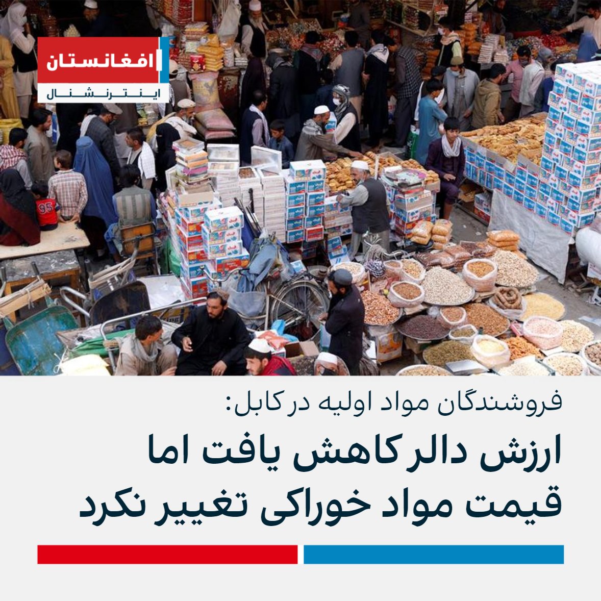 AFIntlBrk's tweet photo. شماری از فروشندگان مواد اولیه در کابل به افغانستان اینترنشنال گفتند که با وجود اعلام کاهش در ارزش دالر در برابر پول افغانی، قیمت مواد خوراکی در بازارهای کابل تغییر نکرده است.

بانک مرکزی افغانستان روز شنبه، ۱۷ دلو بهای یک دالر را ۸۷ افغانی اعلام کرد. https://t.co/6XqTIPEYmh