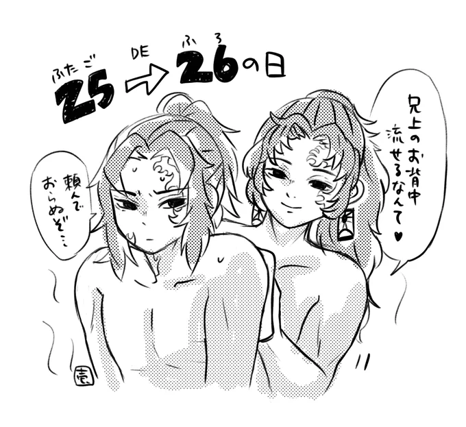 昨日2/5(ふたごの日)が描けなかったので、2/6風呂の日になってしまった…♨️ということでむりやり双子で風呂の日にしたw
#ツギクニーズ 