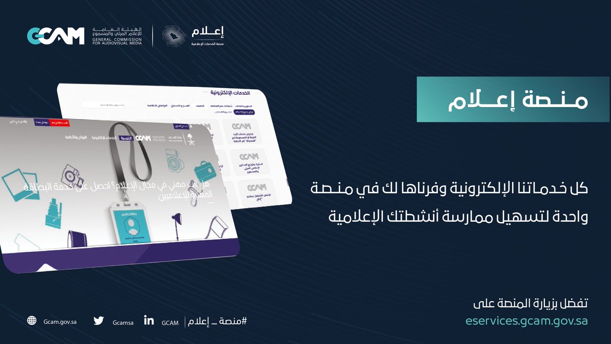 Gmedia_SA's tweet photo. #منصة_إعلام... منصة إلكترونية شاملة أطلقتها الهيئة العامة للإعلام #المرئي_والمسموع للاستفادة من خدماتها الإلكترونية لكافة الأنشطة الإعلامية.

تفضلوا بزيارة https://t.co/U8I9MMVgNx https://t.co/MaemsMVTMg