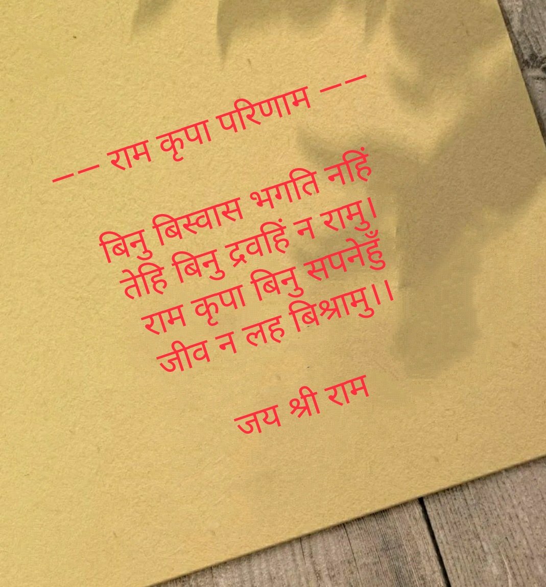 akhandpath's tweet photo. —— राम कृपा परिणाम ——

बिनु बिस्वास भगति नहिं
तेहि बिनु द्रवहिं न रामु।
राम कृपा बिनु सपनेहुँ
जीव न लह बिश्रामु।।

जय श्री राम https://t.co/8Qof2VRi3i
