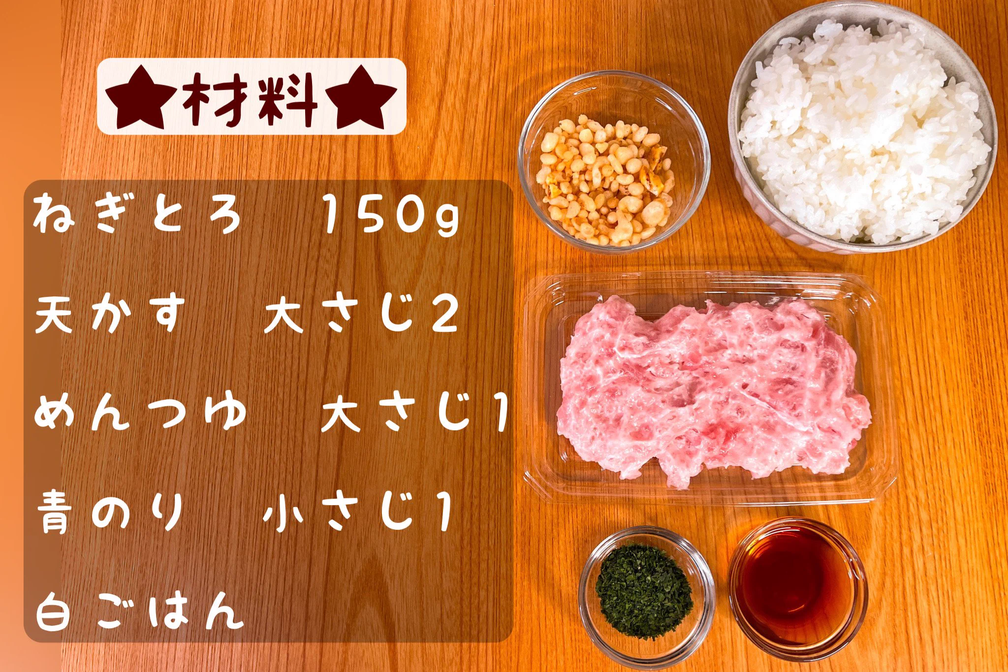 混ぜて乗せれば出来上がり？！簡単で、必要な材料も少ない「ネギトロ」レシピ！