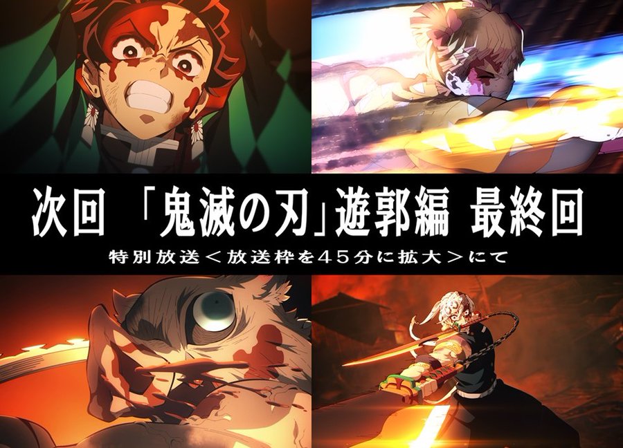 アニメ 鬼滅の刃 遊郭編の最終話 何度生まれ変わっても が2月13日23時15分より15分拡大されて放送 激動のクライマックスを見逃すな ゲーム エンタメ最新情報のファミ通 Com