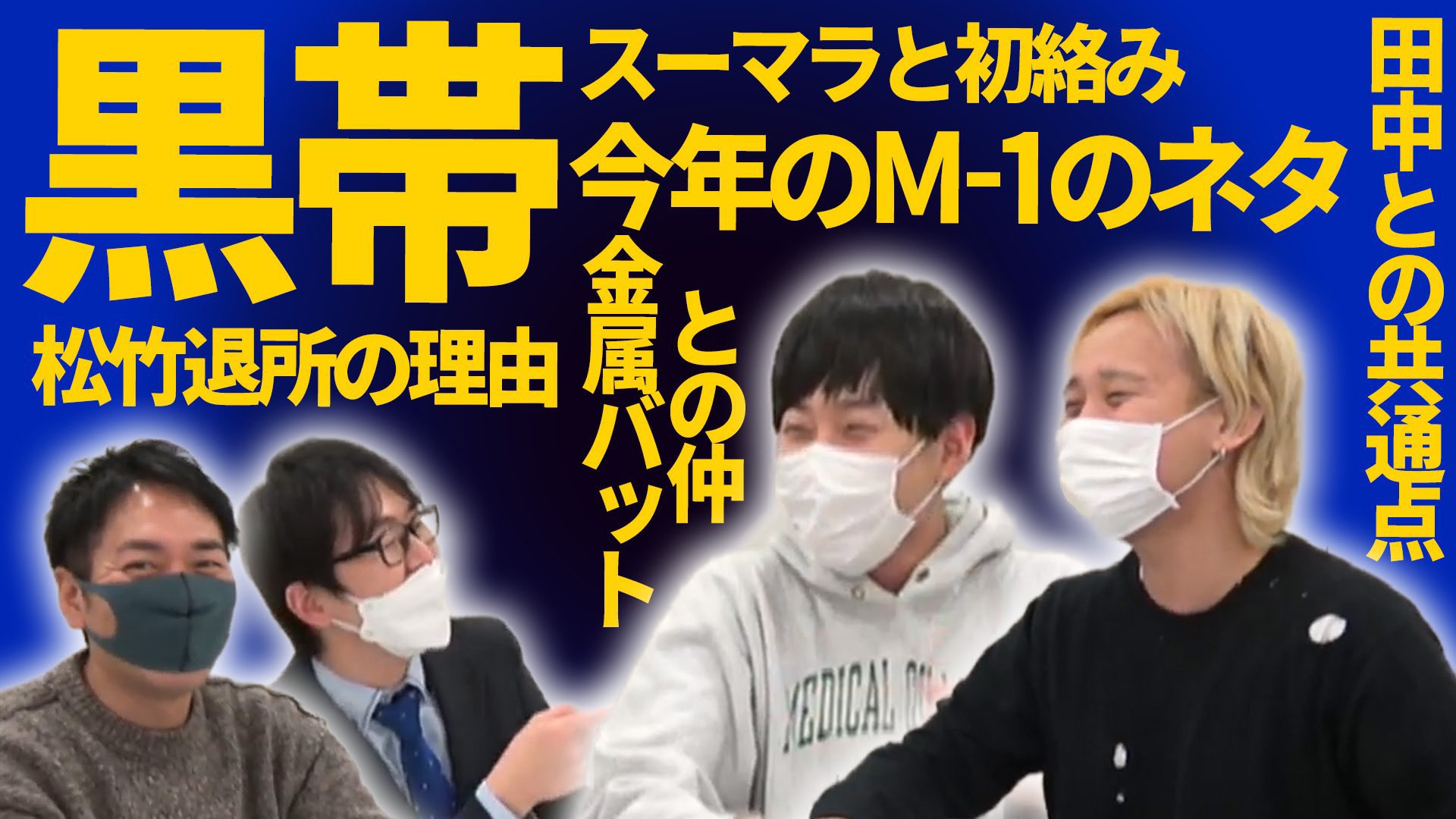 黒帯info V Twitter 新着動画 黒帯 松竹退所の理由 M 1 22の戦い方 スーマラと黒帯が初絡みトーク スーパーマラドーナ 劇場 スーパーマラドーナ劇場 T Co Kcsc9jztvy 黒帯さんがゲストとしてご出演されています T Co Exmnswe3h9