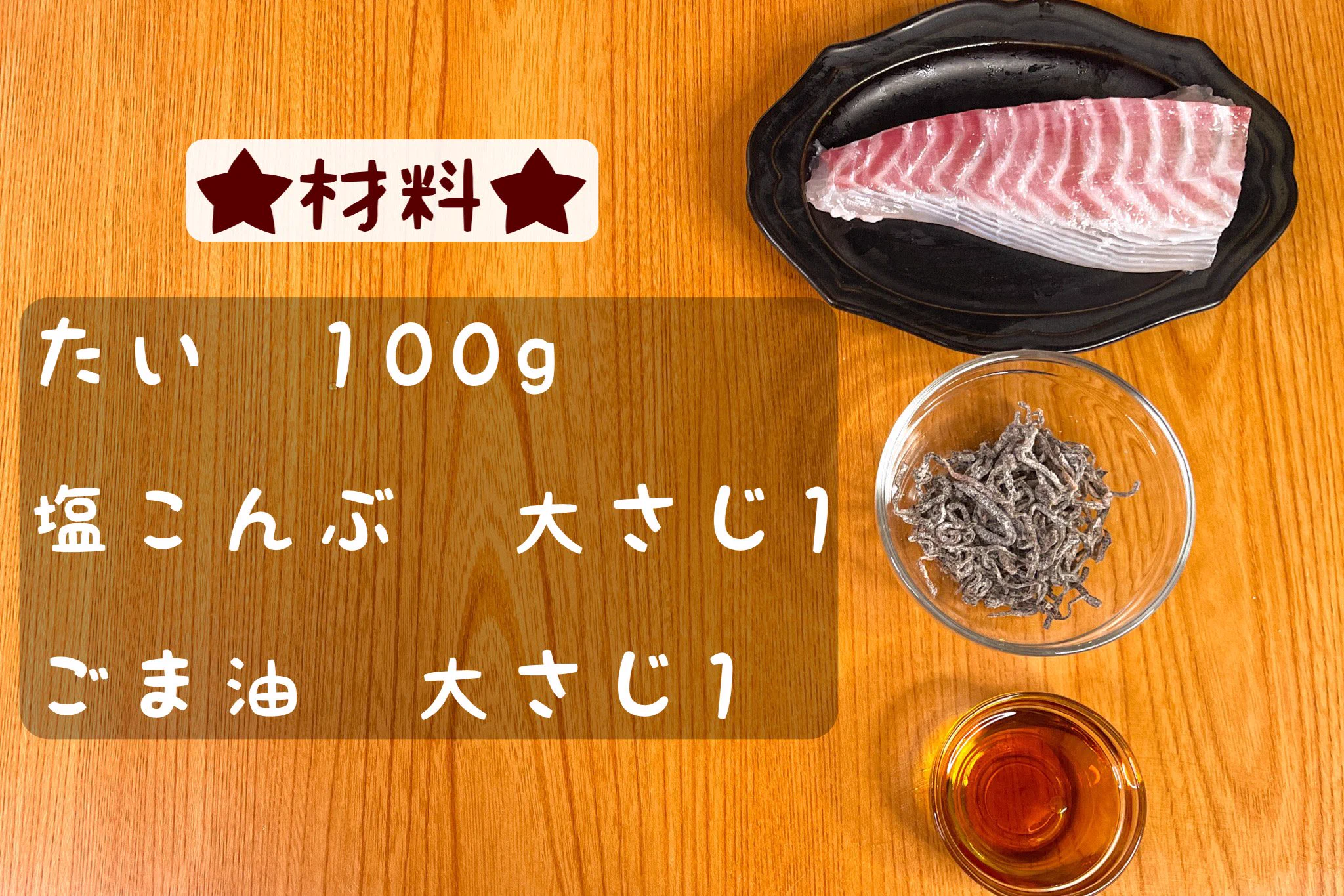 必要な材料はたった3種類？！さっと作れそうな、鯛を使った「おつまみ」レシピ！