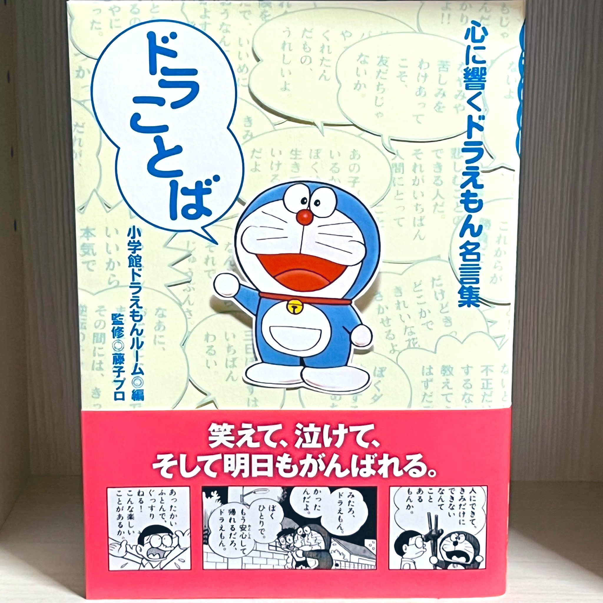 月乃 こう見えて書店員 ドラことば 心に響くドラえもん名言集 人にできて きみだけにできないなんてことがあるもんか 壁にぶつかったり悩んだりしたとき この本を開くと ドラえもんたちの言葉が優しく背中を押してくれます 私の座右の書のうち