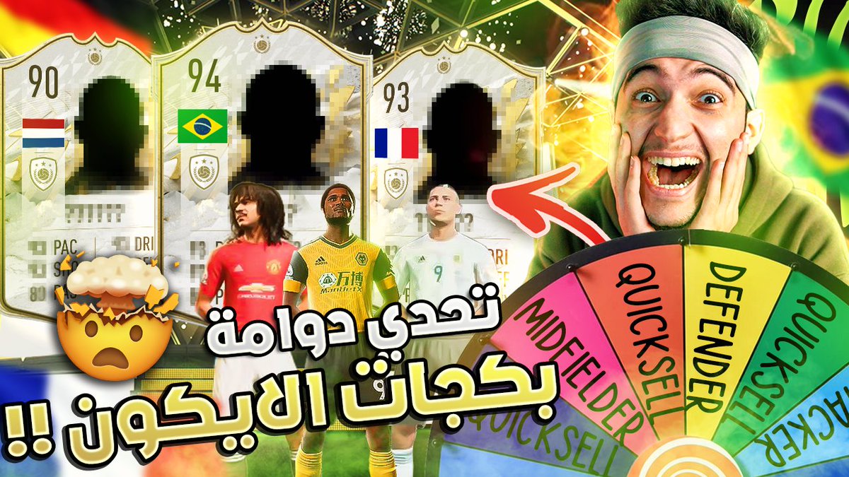 Sofyan_BN's tweet photo. FIFA 22 | 🥵🔥 %تحدي 15 بكج ايكون مستحيل بنسبة 99.9 https://t.co/8fYLCoZbA5 https://t.co/DWqvzfwIic