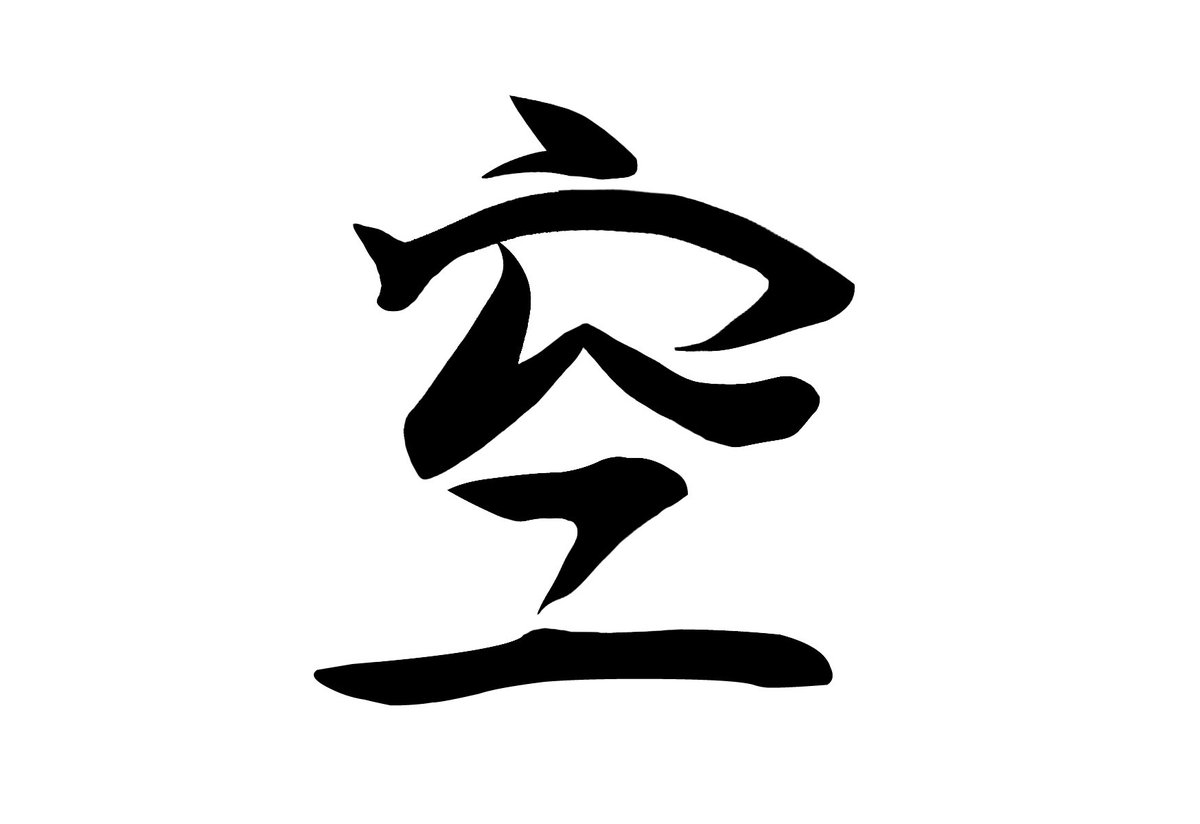 【#クソ文字デザイン部】

「崩し字」という文化は、書きやすさと美しさを兼ね備えています。

第三回のテーマは『空』

画像の漢字をご覧ください。

抜けるような青空のごとく、美しい文字に仕上がっています。

とても綺麗ですね…