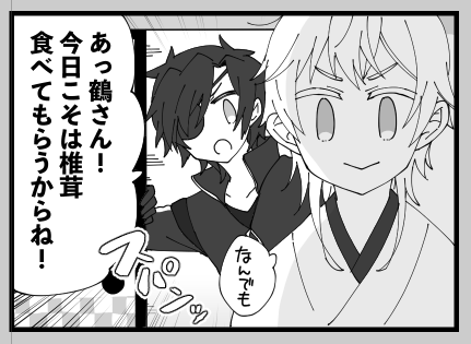鶴丸くんだって椎茸食べれるように頑張ってるんだから、私も原稿頑張ろ!😊🍄 