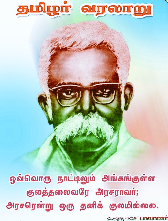 #தமிழர்_தந்தை_பாவாணர்
#தமிழர்_தந்தை_பாவாணர்
தமிழன் ஆட்சி மலர்ந்தால்..
நிச்சியம் 
#தமிழர்_தந்தை_பாவாணர்
பெயரே..
பொது பெயராக எங்கும் சூட்டப்படவேண்டும்..
பாவாணர் உணவகம் ..முதல்
அரசு தலைமையகம்..வரை