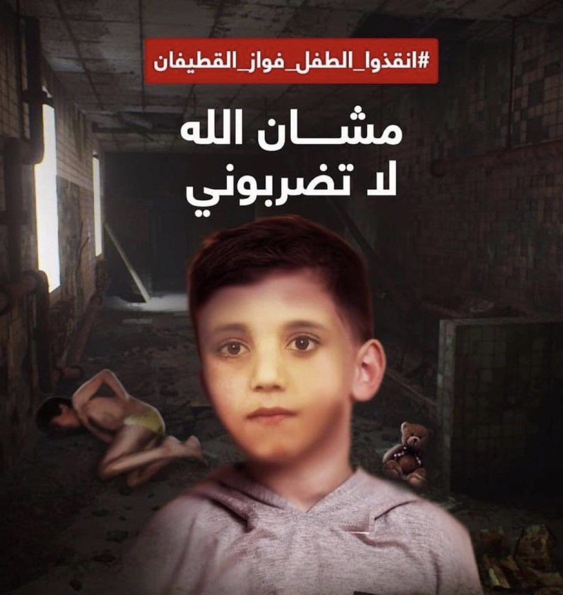 MazinSayf's tweet photo. انقذوا الطفل فواز القطيفان
.
.
.
#انقذوا_الطفل_فواز_القطيفان #انقذوا_فواز_قطيفان #SaveFawaz #الطفل_ريان #طيور_الجنة #سوريا #درعا #SaveFawazAlQatifan #فواز_القطيفان https://t.co/SOtC9wbkC2