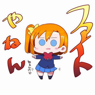 高坂穂乃果 「ちょいわかりづらいかもしらんけど これも
 #日曜お日様ほのかちゃん 」|Repunitのイラスト