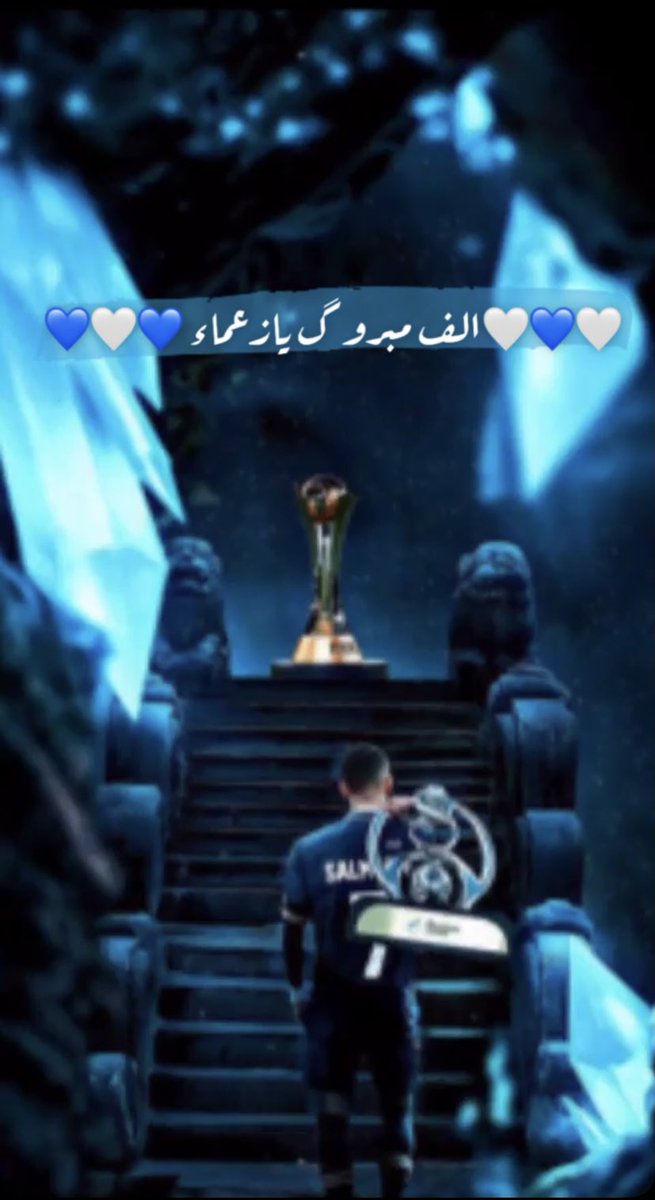 قالوا لي تبت عن #الهلال ومحبيه
بعد الغياب .. وبعد غث السياسه

قلت الهلال ( بداخلي ) ما أخليه
أحدن يخلي مجد ربعه وناسه ؟#الزعيم_العالمي
