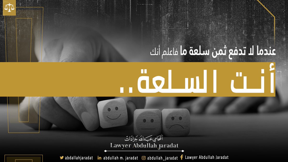 هل فكرت يوماً لماذا مواقع التواصل الإجتماعي مجانية؟
 "عندما لا تدفع ثمن سلعة ما فاعلم أنك أنت السلعة".. ولكن كيف تكون سلعة باستخدامك المجاني لمواقع التواصل الإجتماعي؟
#قنوات_التواصل #SocialMedia #Security #systems #informationsecurity #government 
##محامي_الدفاع  #محامي #lawyer