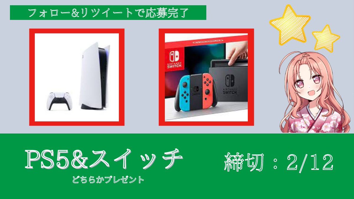haruka7215's tweet photo. 🎁プレゼント企画🎁

PS5&amp;Switchどちらか抽選で
1名にプレゼントします❗️❗️

【応募方法】
♦️フォロー&amp;リツイート

【締切】
♦️2月12日（土曜日）

皆さんの応募お待ちしてます👍 https://t.co/xTiWG7WmT6