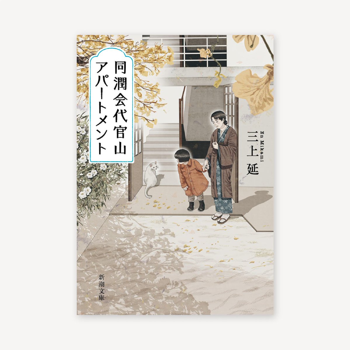 『同潤会代官山アパートメント』文庫版 (新潮社)
三上延著 