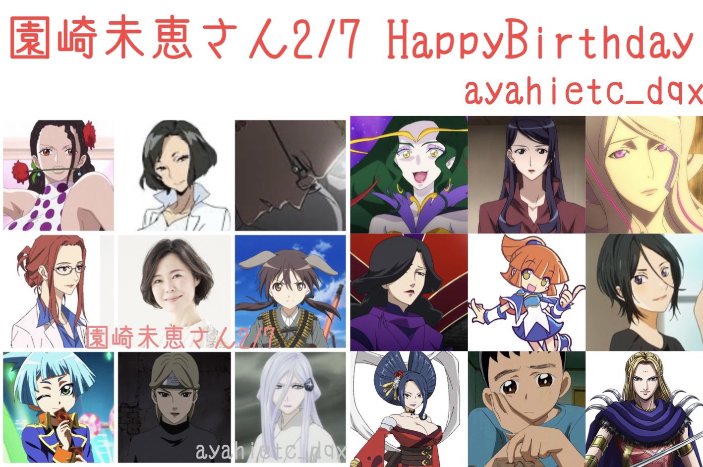 則巻ガジラ 2 7は 声優 女優 歌手の園崎未恵さんの誕生日です おめでとうございます 園崎未恵誕生祭22 ストライクウィッチーズ バルクホルン ワンピース ヴァイオレット ウイッチブレイド 蘇峰玲奈 キングダム 陽端和 プリキュア