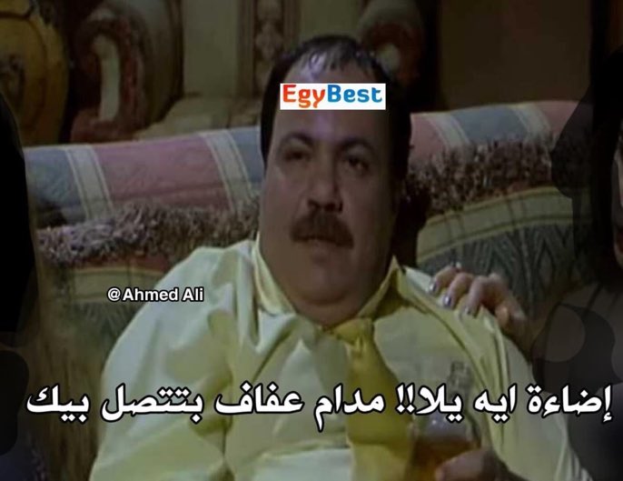 egymeme11's tweet photo. لما واحد متعود على نتفلكس يجرب ايجي بست ويقعد يضغط علي الشاشه علشان يعلي الاضاءه : https://t.co/F5T5z79QYU