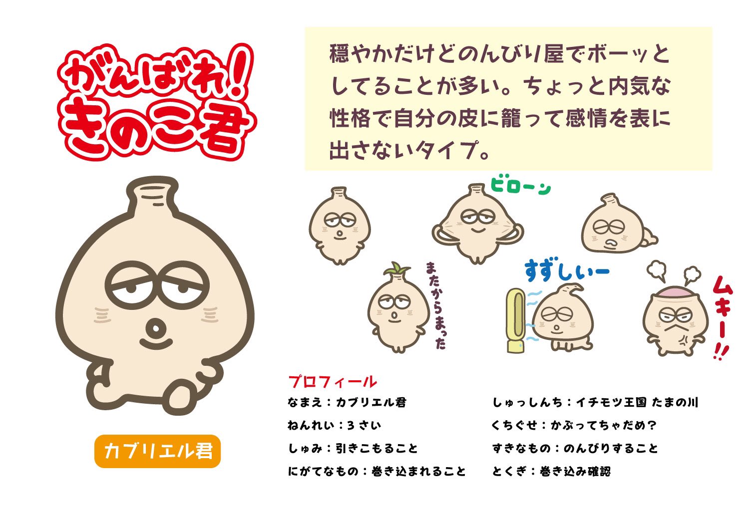 がんばれ きのこ君 公式 サブ きのこ君お友達紹介 カブリエル君 日本一健全なキャラクター きのこ画廊 きのこれくしょん イカれたメンバーを紹介するぜ T Co 7llf9bmnb7 Twitter