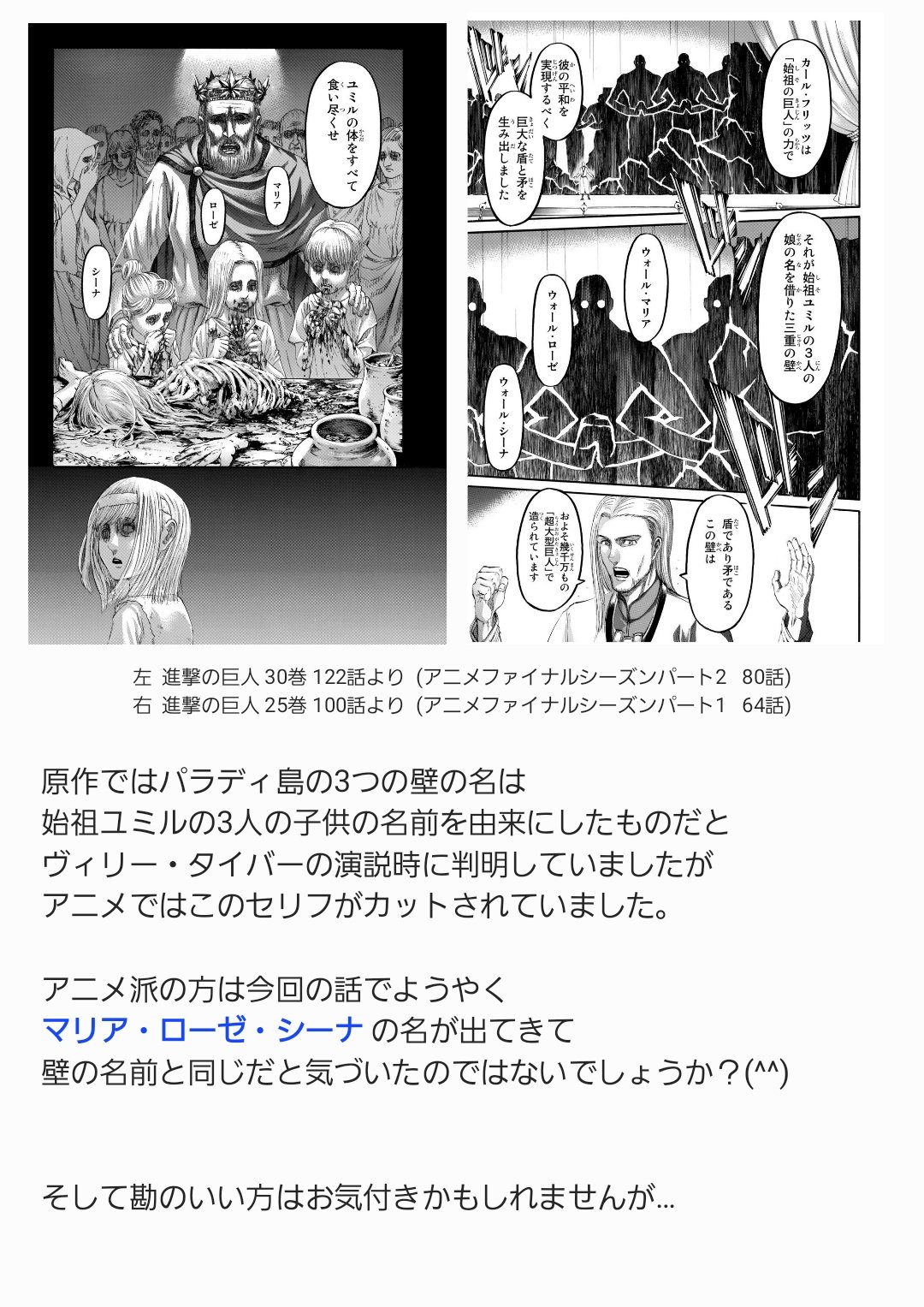 ネタバレなし 進撃アニメ解説さん アニメ80話解説 マリア ローゼ シーナが ユミルの体を食べるシーン これ実はアニメの方が先だったんです シーズン2放送当時は原作勢を含め 誰も意味が分からなかったこの場面ですが ここにきてようやく判明しま