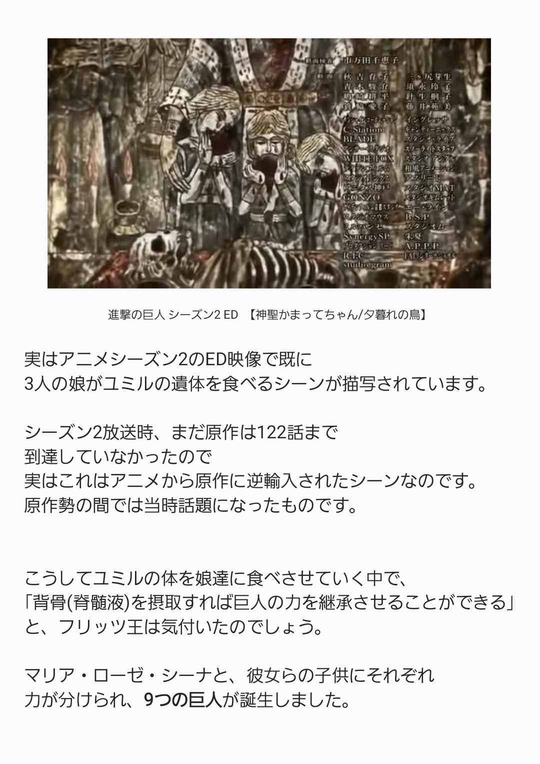ネタバレなし 進撃アニメ解説さん アニメ80話解説 マリア ローゼ シーナが ユミルの体を食べるシーン これ実はアニメの方が先だったんです シーズン2放送当時は原作勢を含め 誰も意味が分からなかったこの場面ですが ここにきてようやく判明しま