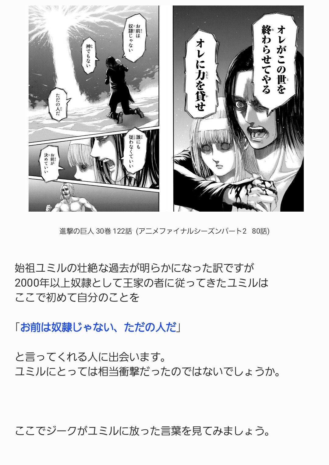 ネタバレなし 進撃アニメ解説さん アニメ80話解説 ジーク 始祖ユミルは自分の意志を持たぬ奴隷 俺に従え エレン お前は奴隷じゃない 誰にも従わなくていい Shingeki 進撃の巨人 T Co Kvbopsz0ub Twitter