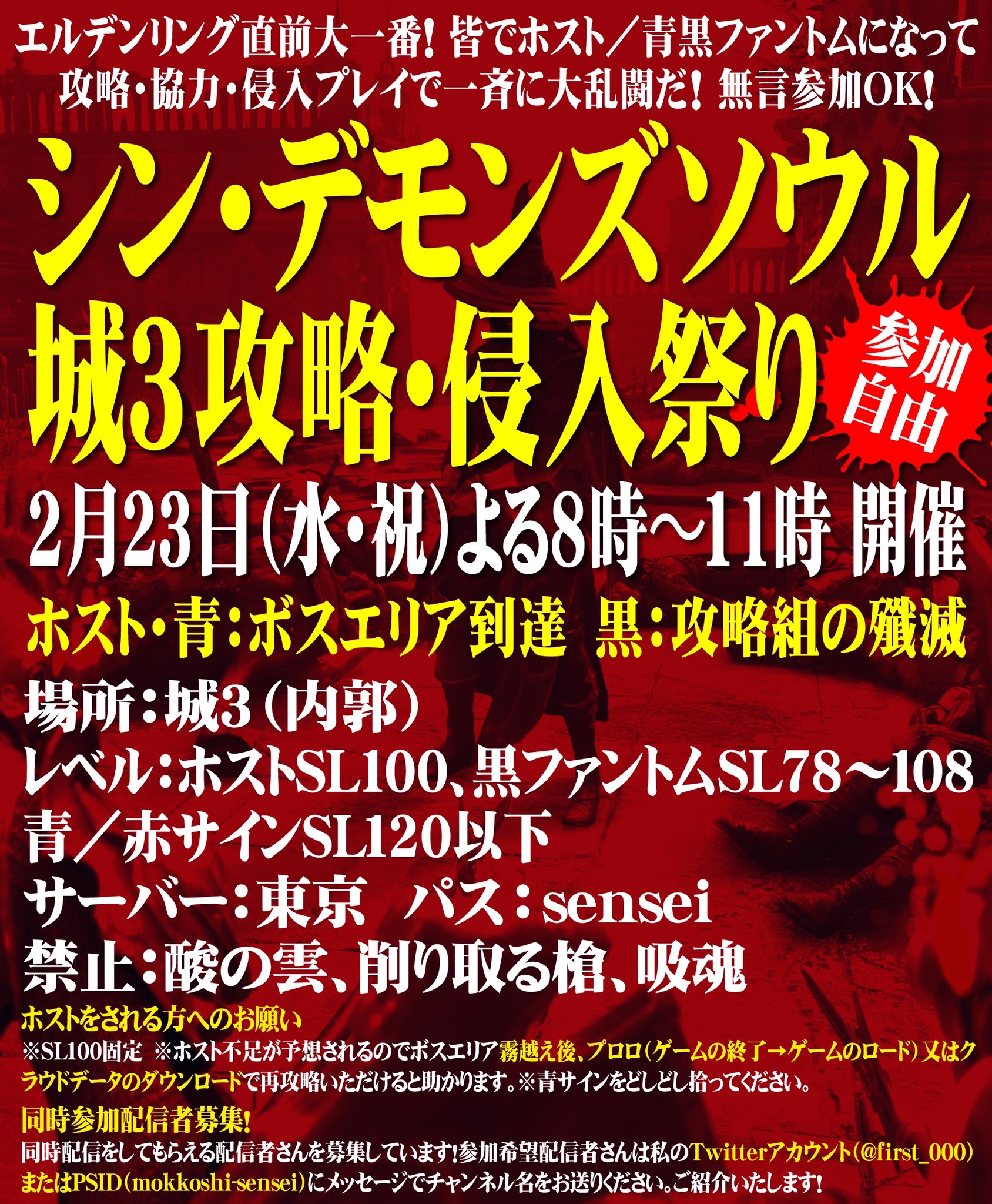 もっこし先生 告知 エルデンリング 前の大一番 シン デモンズソウル城3攻略 侵入祭りを2月23日 水祝 に開催します 今回の戦場は城3 ホスト 青黒ファントムでどしどし参加して大乱闘だっ 参加自由 無言参加ok 同時参加配信者