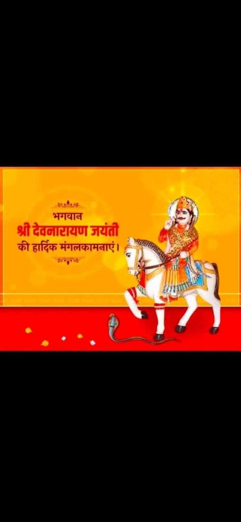 लोकदेवता भगवान विष्णु के अवतार भगवान देवनारायण जी के जन्मोत्सव पर, सभी देव भक्तों को हार्दिक बधाई एवं शुभकामनाएं...!! 🙏🙏
<a href="/Jai_Shri_Dev/">श्री देवनारायण भगवान 🚩</a>