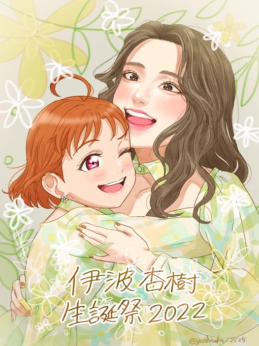 杏ちゃんお誕生日おめでとう!!🎉
初めて好きになった日から、ずっと好き!!
出会ってくれてありがとう!!大好き!!!!!

#伊波杏樹生誕祭2022 