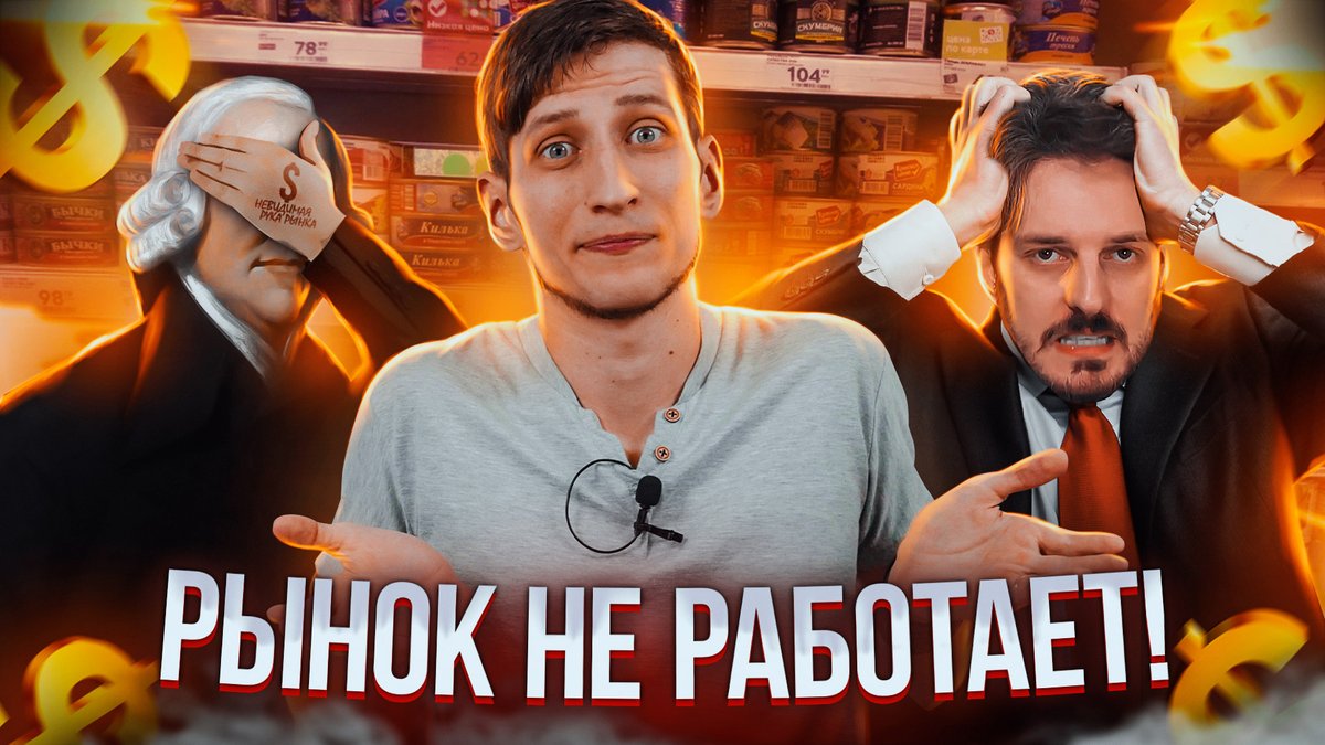 Кризис, Рынок &amp; 2 Картеля l Экономика НЕ по Адаму Смиту youtu.be/utjIzFA15Pg