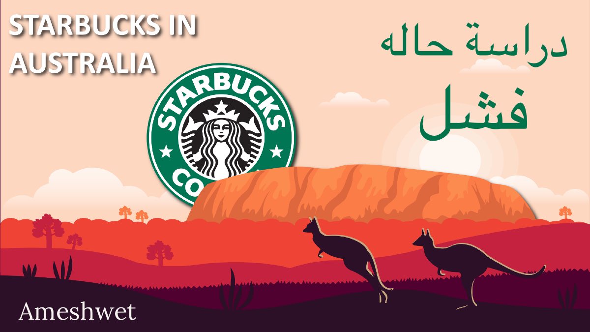 ليش افشلت شركة #ستاربكس في استراليا 

على الرغم من سيطرتها على السوق العالمي 

و اشلون تعلمت من فشلها و حولته الى نجاح في ايطاليا

هذا الثريد هو دراسة حالة بتتعلم من فشل ستاربكس 

🔴 ثريد مهم لكل اصحاب المشاريع 
#تسويق 
#ثريد_بلو