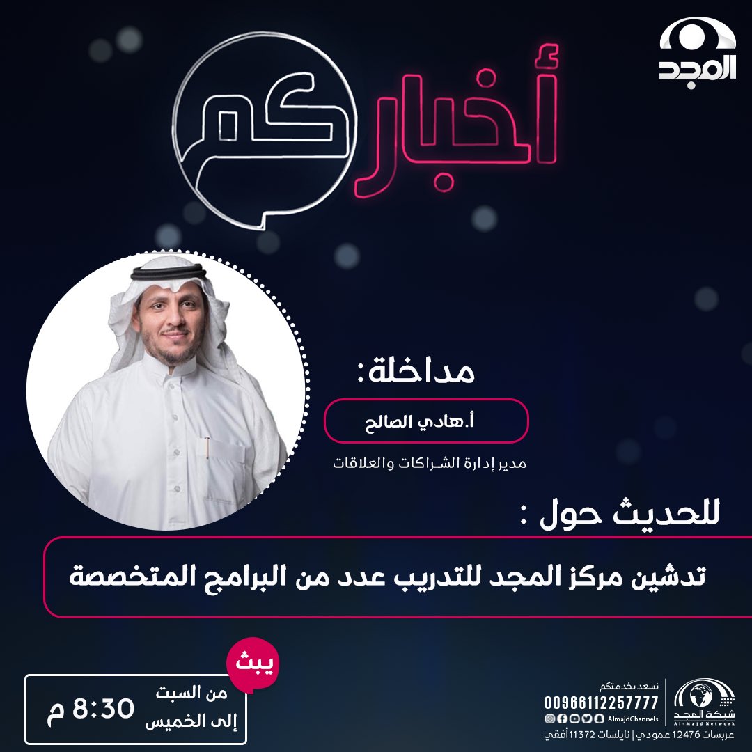 الليلة في #برنامج_أخباركم

📞 مداخلة هاتفية: 
مع: أ.هادي الصالح | <a href="/hadi_has/">hadi has</a> 
مدير إدارة الشراكات والعلاقات 

للحديث حول: تدشين #مركز_المجد_للتدريب 
لعدد من البرامج المتخصصة
<a href="/training_almajd/">مركز المجد للتدريب</a> 

⏰8:30 م 
📺على #قناة_المجد