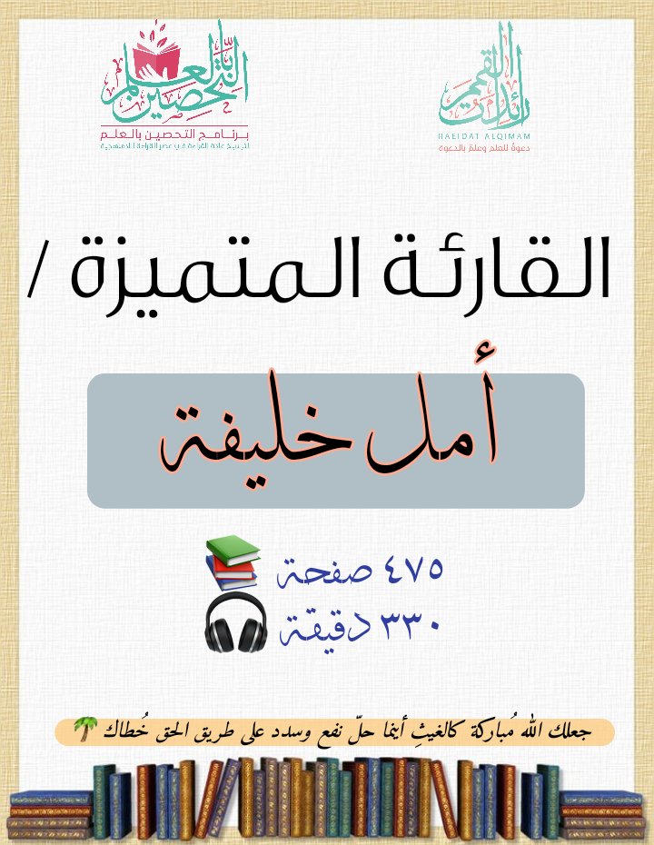 متميرات الأسبوع الرائعات 👇🏻 🌸 😍

بوركت غراسكم وزادكم الله من واسع فضله ورحمته 📚